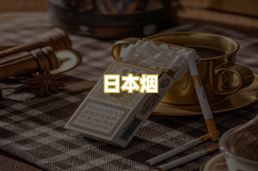 日本烟